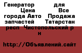 Генератор 24V 70A для Cummins › Цена ­ 9 500 - Все города Авто » Продажа запчастей   . Татарстан респ.,Чистопольский р-н